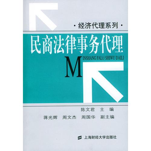 民商法律事务代理——经济代理系列