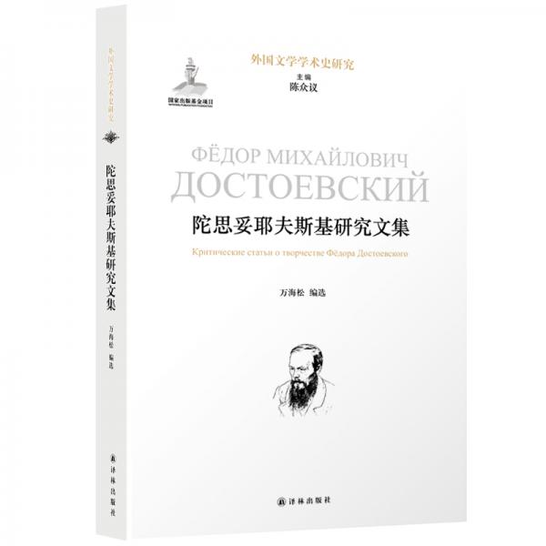 陀思妥耶夫斯基研究文集/外國文學(xué)學(xué)術(shù)史研究