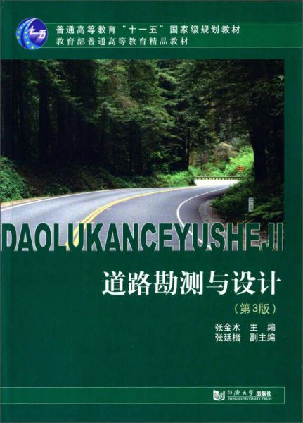 道路勘測與設(shè)計(jì)（第3版）