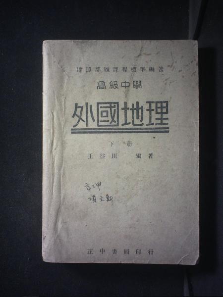 高级中学外国地理/高中外国地理·下册