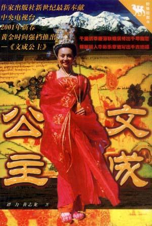 文成公主