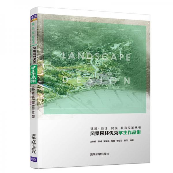 建筑·設(shè)計(jì)·民族·教育改革叢書(shū)：風(fēng)景園林優(yōu)秀學(xué)生作品集