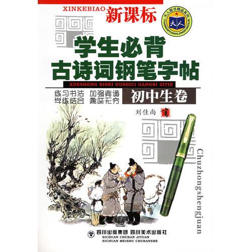 学生必背古诗词钢笔字帖（初中生卷）