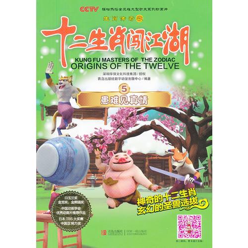 十二生肖闖江湖 第5冊(cè) 患難見(jiàn)真情