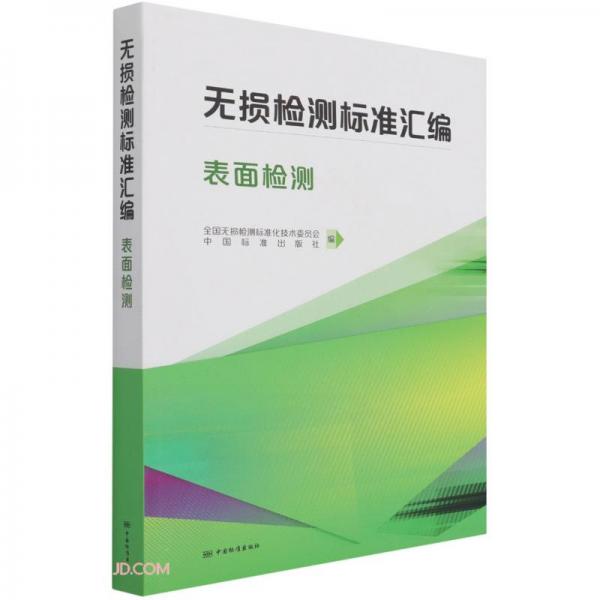 無損檢測標(biāo)準(zhǔn)匯編(表面檢測)