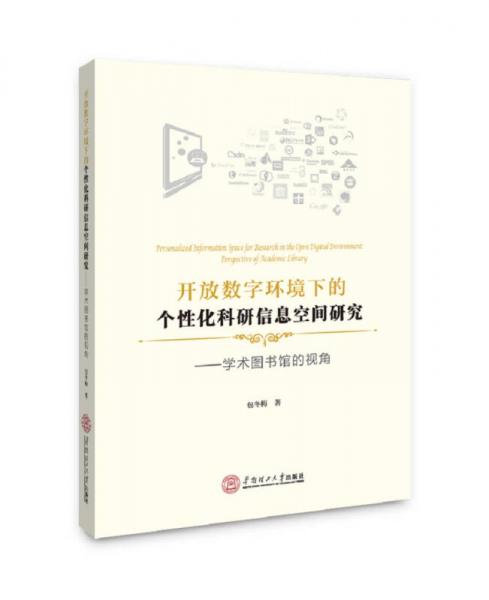 開放數(shù)字環(huán)境下的個(gè)性化科研信息空間研究：學(xué)術(shù)圖書館的視角
