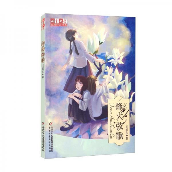 《兒童文學(xué)》金牌作家書系：烽火弦歌