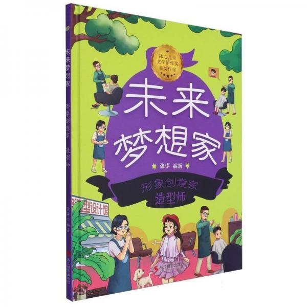 形象创意家(造型师)(精)/未来梦想家