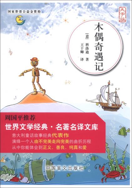 木偶奇遇記