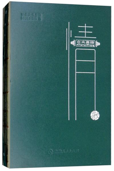 倉(cāng)央嘉措情歌（漢藏英珍存版）