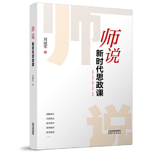 师说：新时代思政课