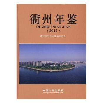#衢州年鑒:2017ISBN9787520510257