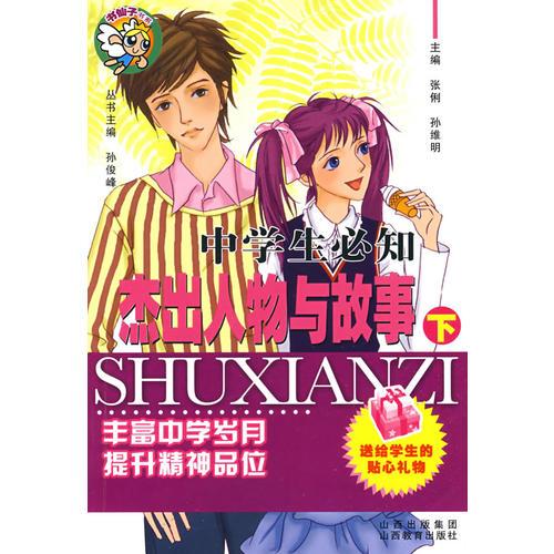 中學(xué)生必知：杰出人物與故事（下）