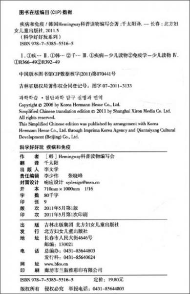 科学好好玩：疾病和免疫