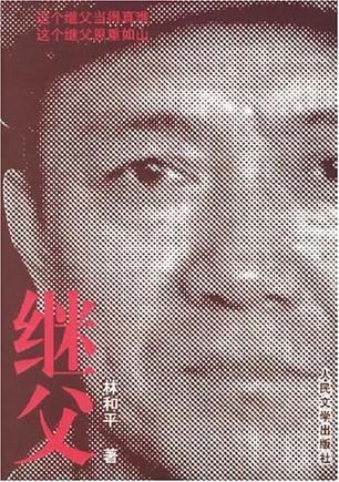 繼父