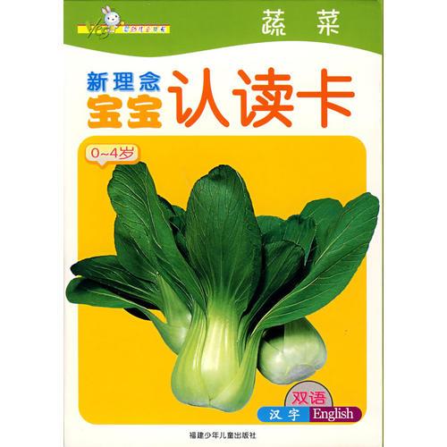 新理念寶寶認(rèn)讀卡——蔬菜
