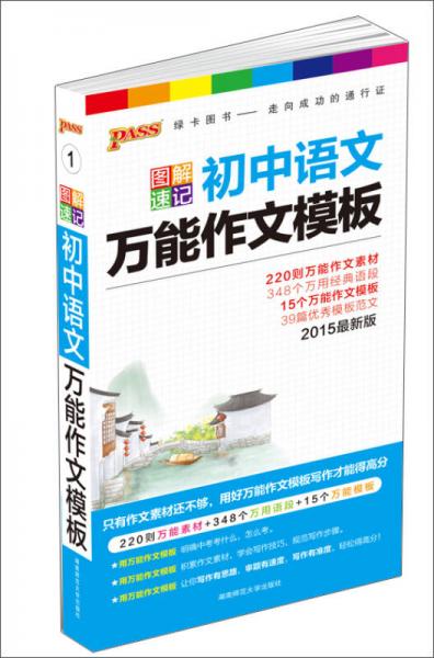 2015PASS图解速记1 初中语文万能作文模板（最新版 220则万能素材+348个万用语段+15个万能模版）