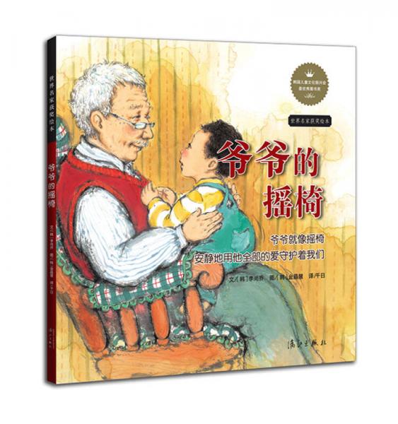 爺爺?shù)膿u椅