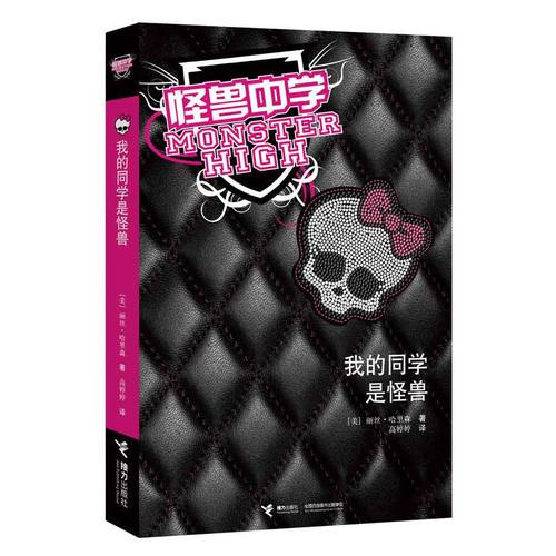 我的同學(xué)是怪獸——怪獸中學(xué)