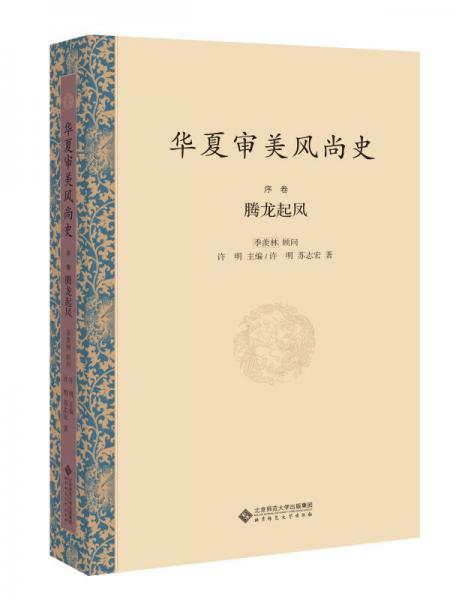 華夏審美風(fēng)尚史 序卷 