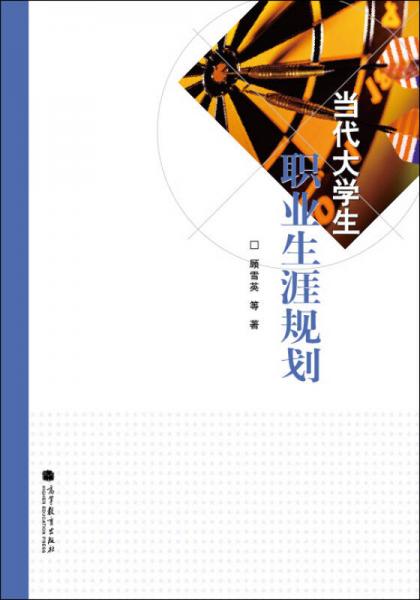 当代大学生职业生涯规划