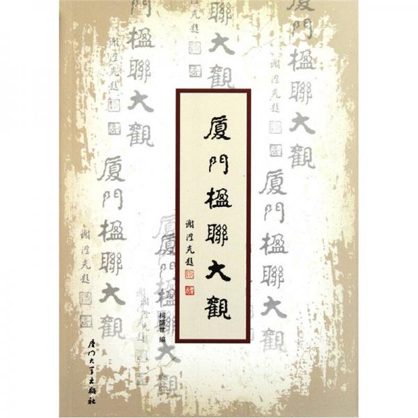 廈門(mén)楹聯(lián)大觀