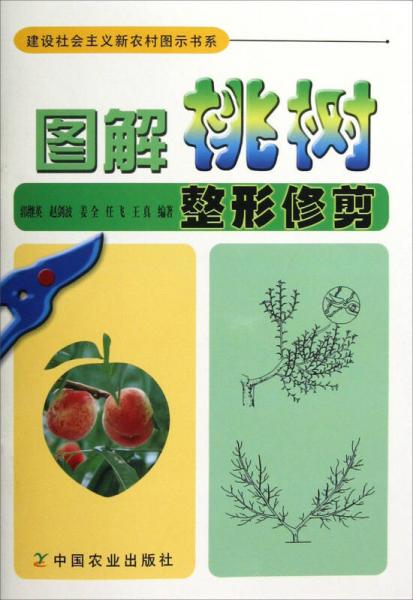 建設(shè)社會(huì)主義新農(nóng)村圖示書系：圖解桃樹整形修剪