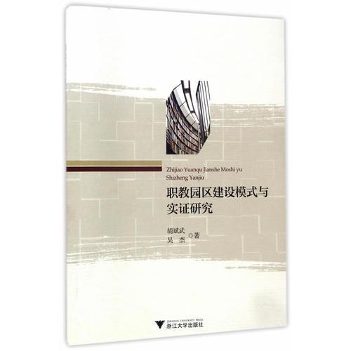職教園區(qū)建設(shè)模式與實(shí)證研究