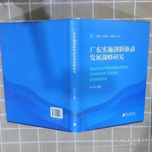 廣東實(shí)施創(chuàng)新驅(qū)動發(fā)展戰(zhàn)略研究 