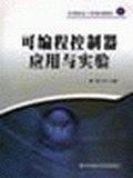 可編程控制器應(yīng)用與實(shí)驗(yàn)