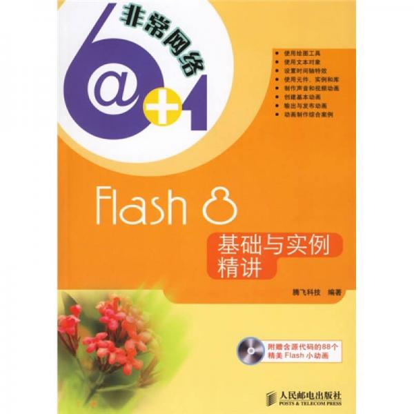 Flash 8基础与实例精讲