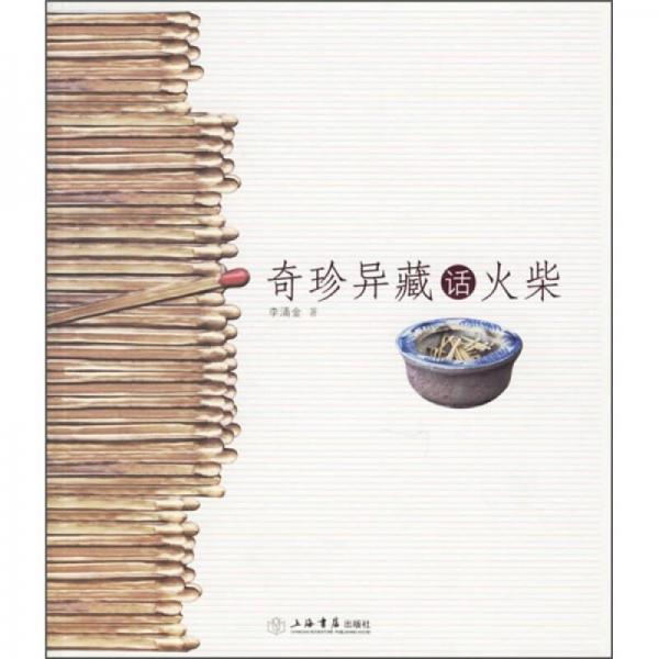 奇珍異藏話火柴
