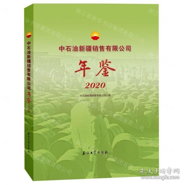 中石油新疆銷售有限公司年鑒