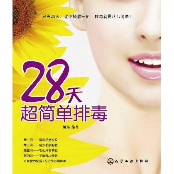 28天超简单排毒