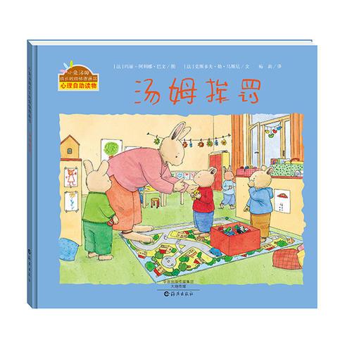 湯姆挨罰(精裝版)