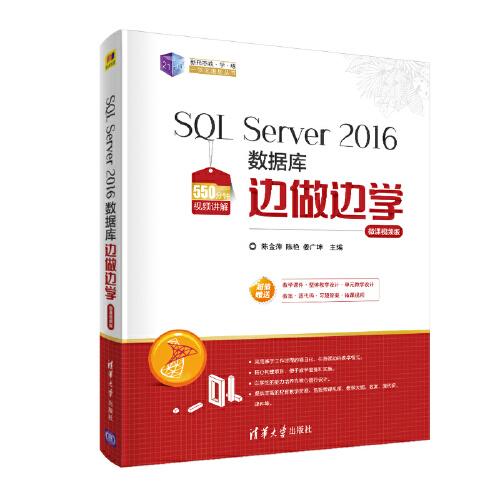 SQL Server 2016数据库边做边学-微课视频版