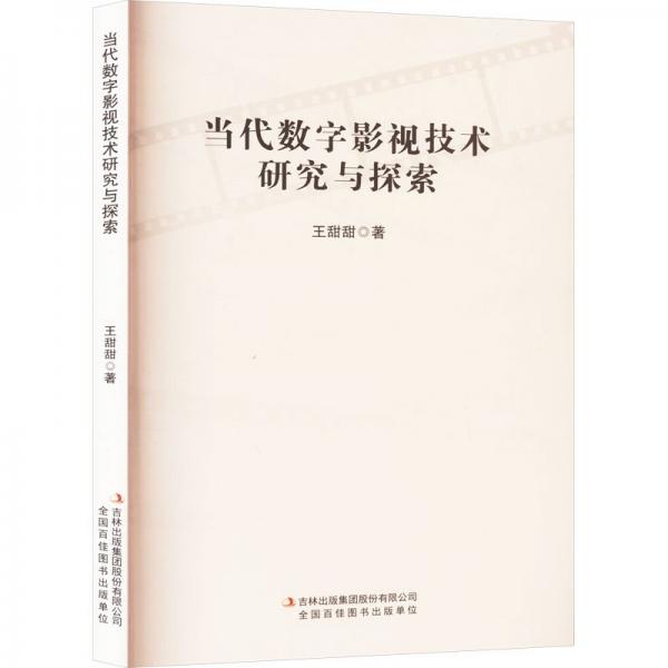 當(dāng)代數(shù)字影視技術(shù)研究與探索