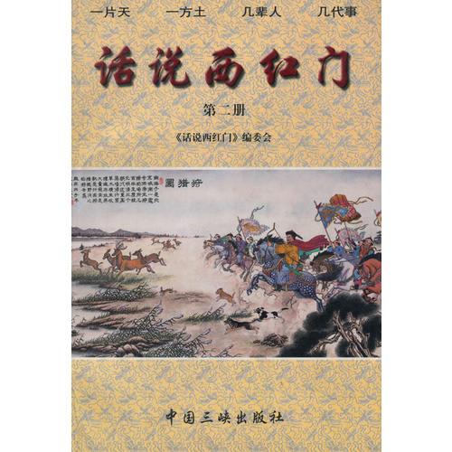 話說西紅門：第二冊(cè)