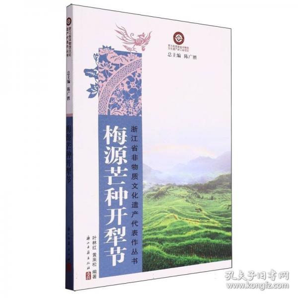 正版圖書 梅源芒種開犁節(jié) 