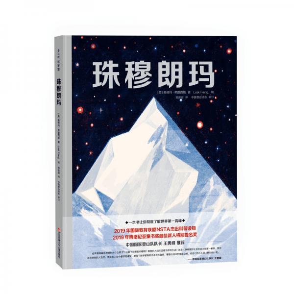 珠穆朗瑪：攀登者心中的夢(mèng)想之峰（愛(ài)心樹(shù)童書(shū)）
