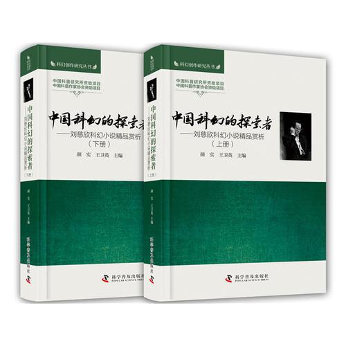 中国科幻的探索者 : 刘慈欣科幻小说精品赏析（全2册）