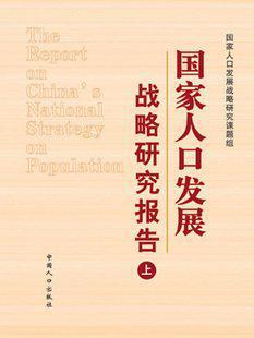 國家人口發(fā)展戰(zhàn)略研究報(bào)告（上中下）