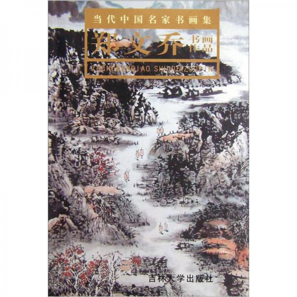 當(dāng)代中國(guó)名家書(shū)畫(huà)集：鄭文喬書(shū)畫(huà)作品