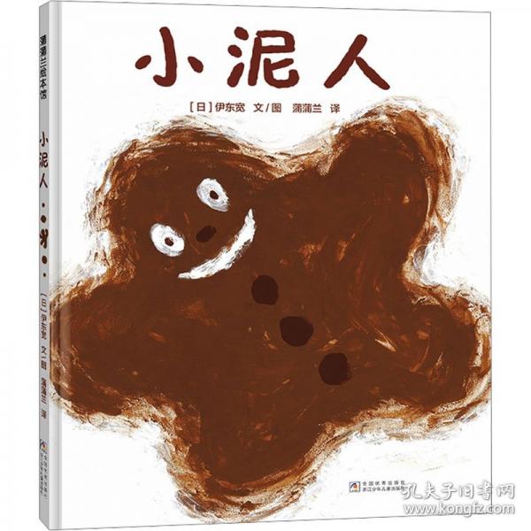 小泥人
