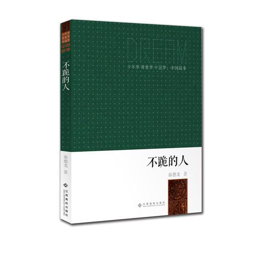 少年夢●青春夢●中國夢：中國故事：不跪的人