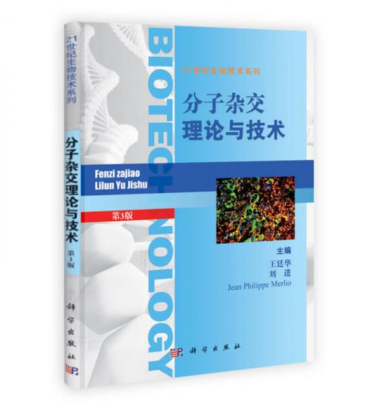 21世纪生物技术系列：分子杂交理论与技术（第3版）