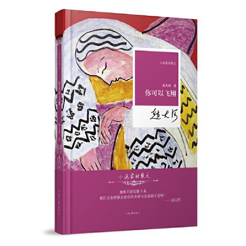 小說(shuō)家的散文：你可以飛翔