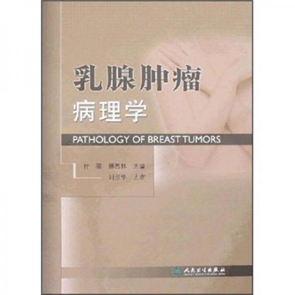 乳腺腫瘤病理學(xué)