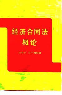 經(jīng)濟(jì)合同法概論