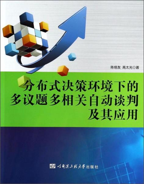 分布式?jīng)Q策環(huán)境下的多議題多相關自動談判及其應用